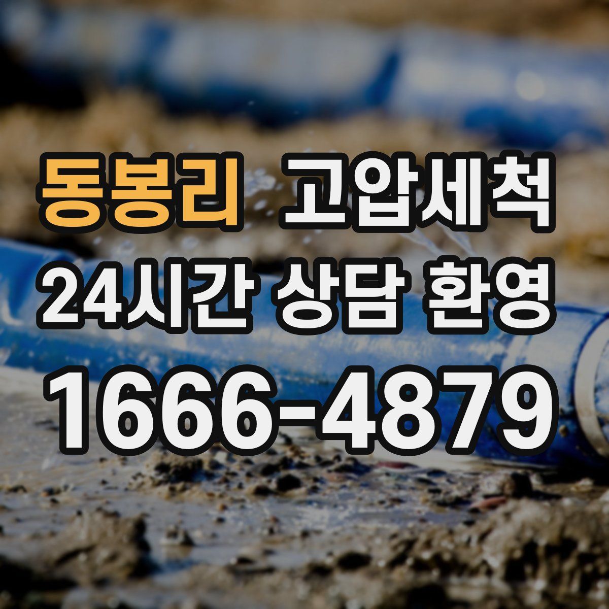 동봉리 고압세척