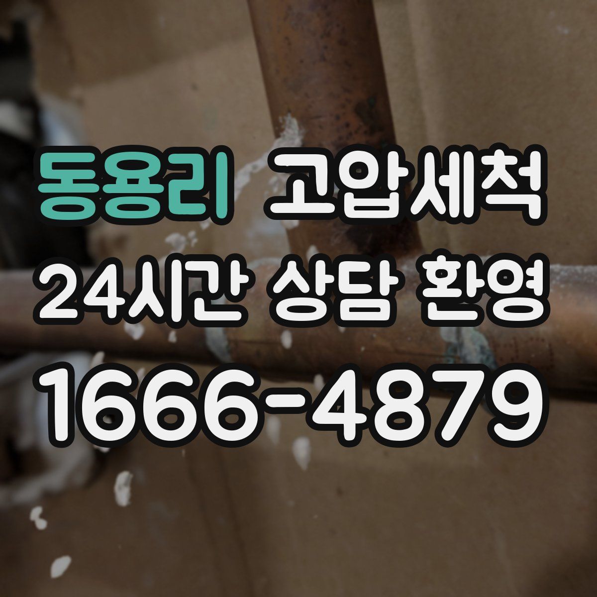 동용리 고압세척