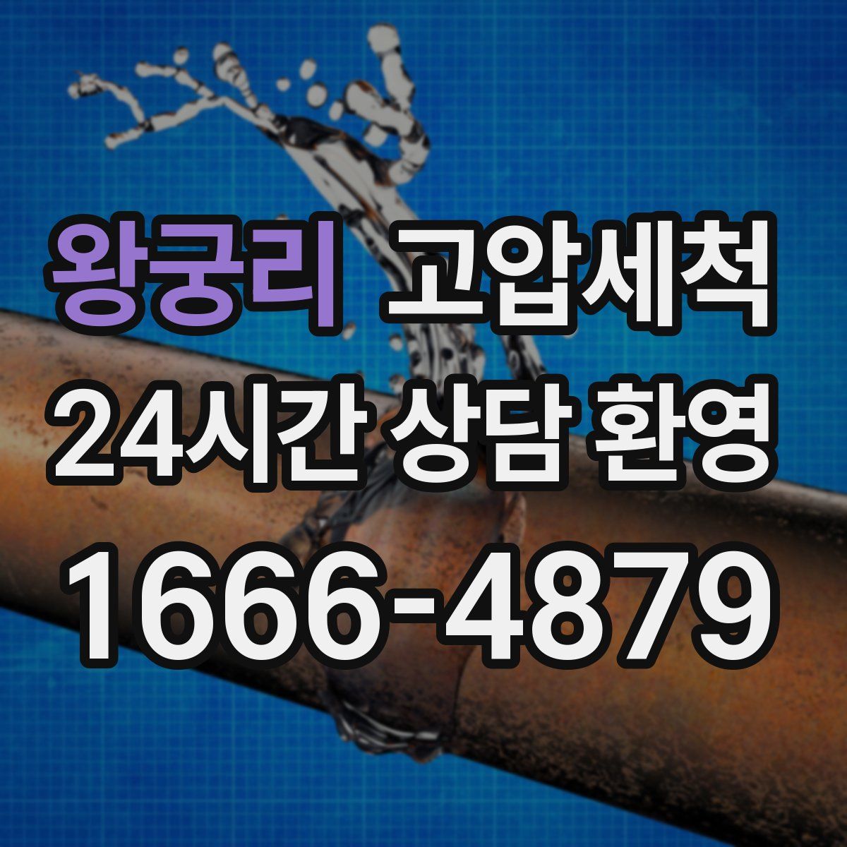 왕궁리 고압세척