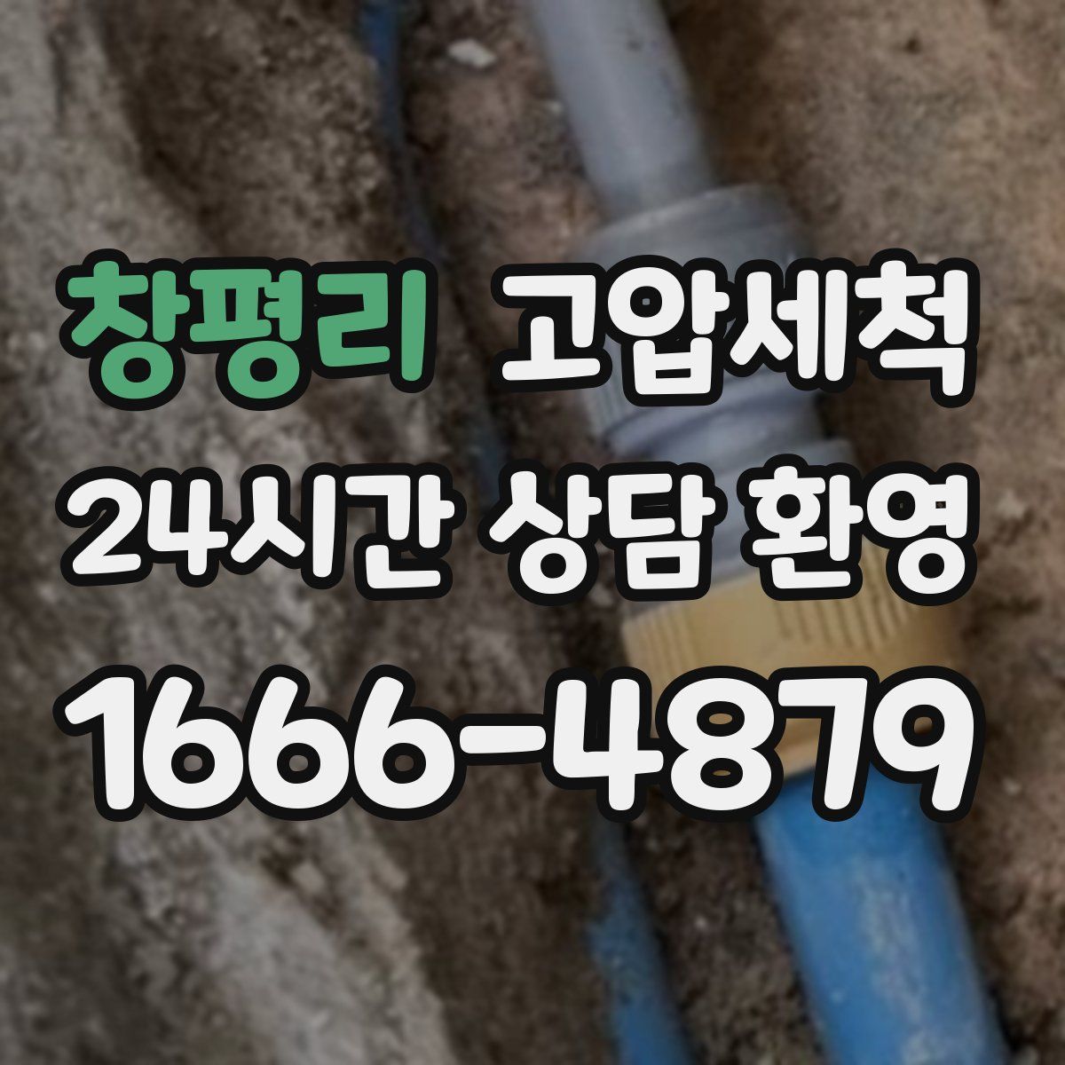 창평리 고압세척