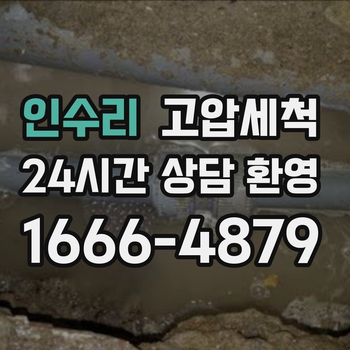 인수리 고압세척