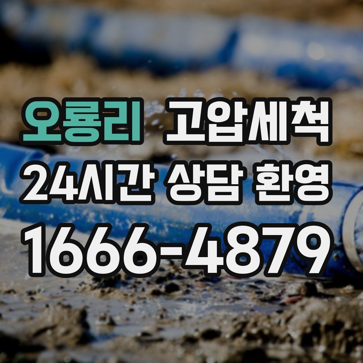 오룡리 고압세척