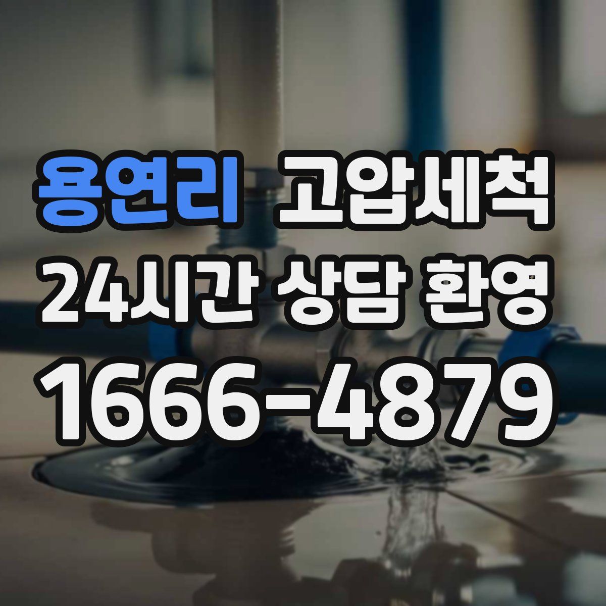 용연리 고압세척