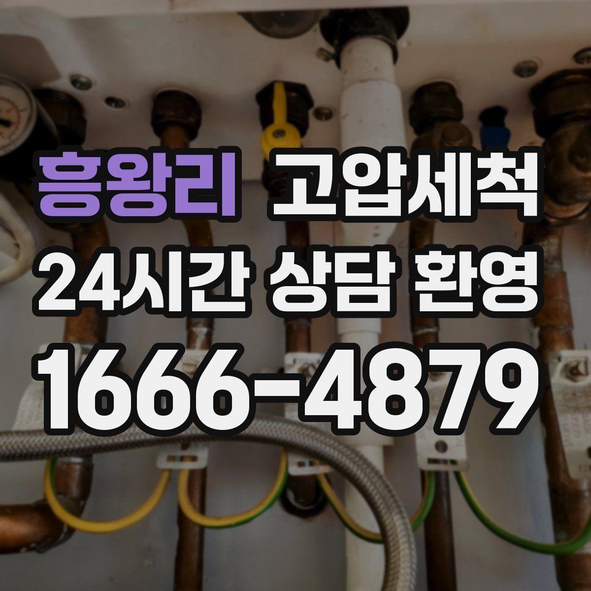 흥왕리 고압세척