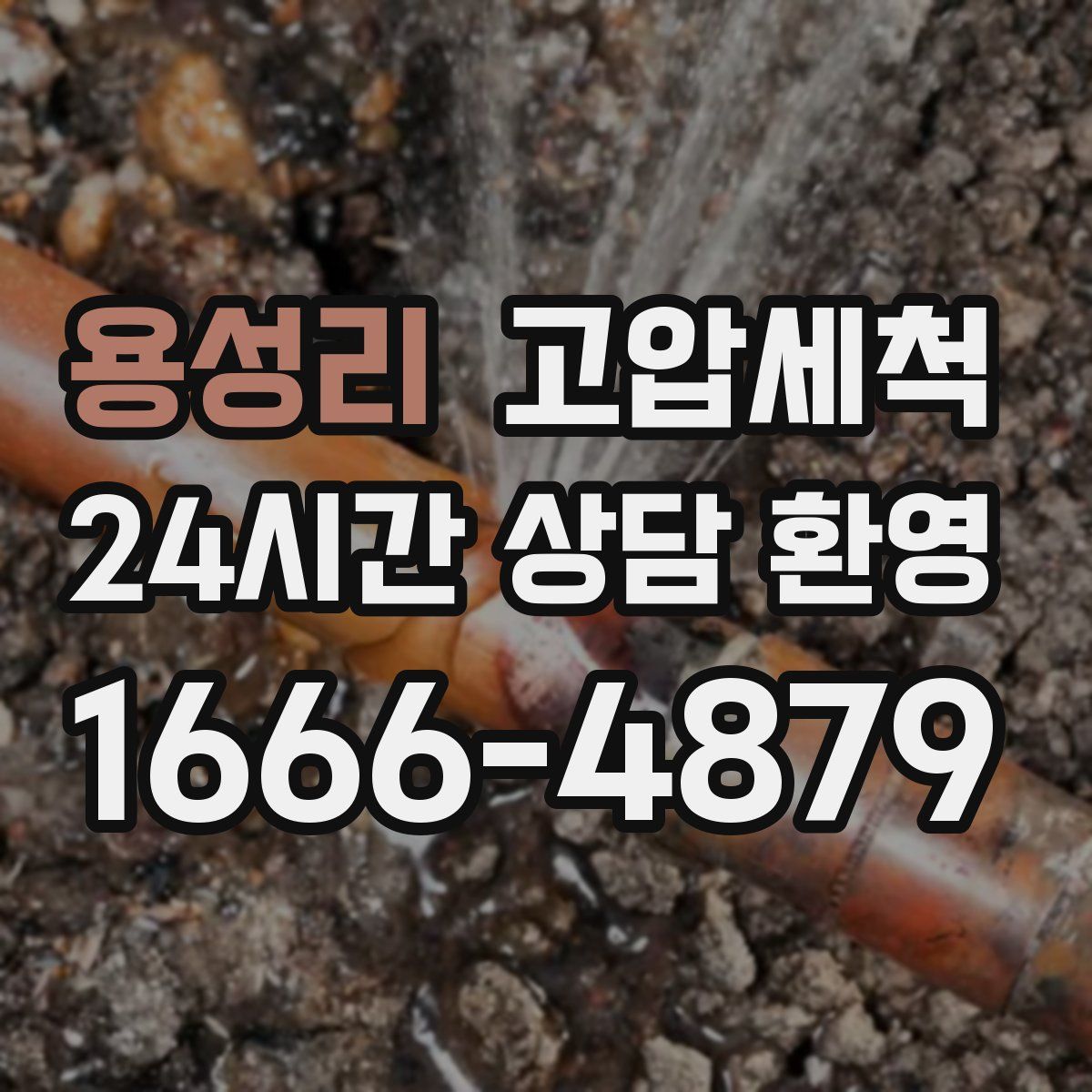 용성리 고압세척