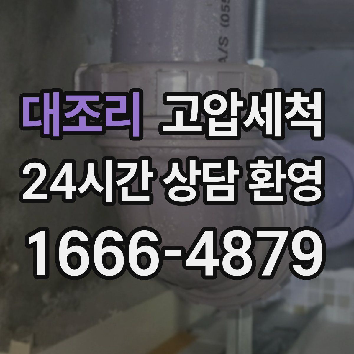 대조리 고압세척