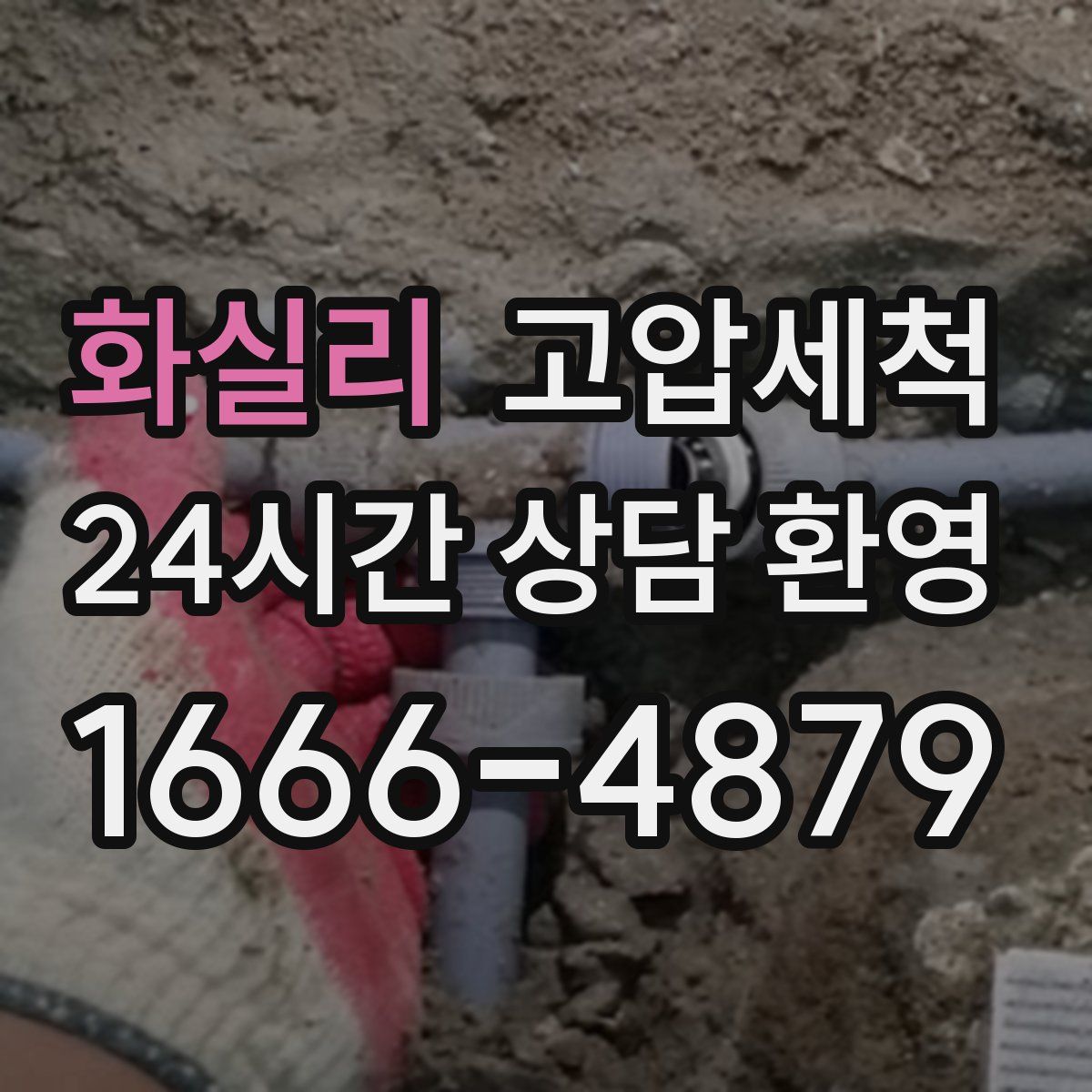 화실리 고압세척