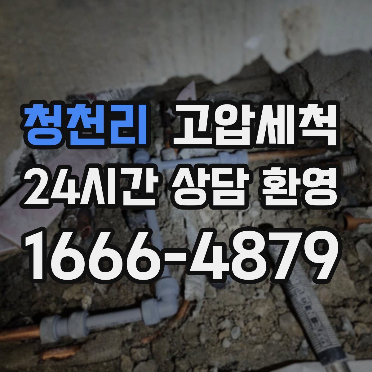 청천리 고압세척