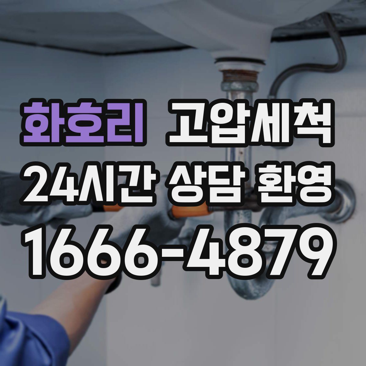 화호리 고압세척