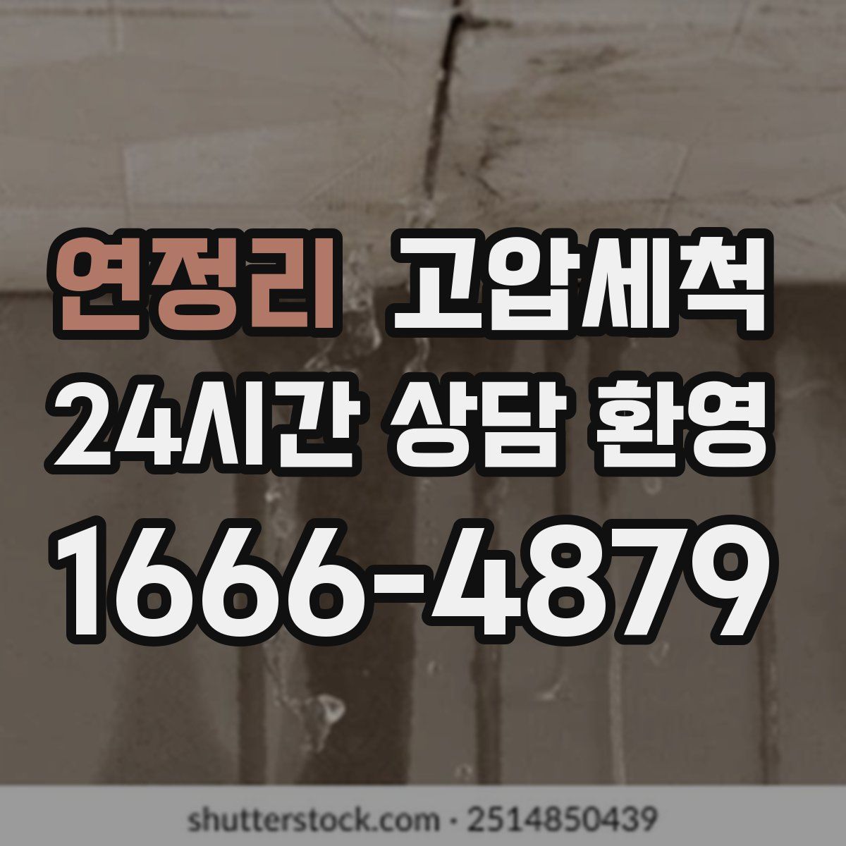 연정리 고압세척