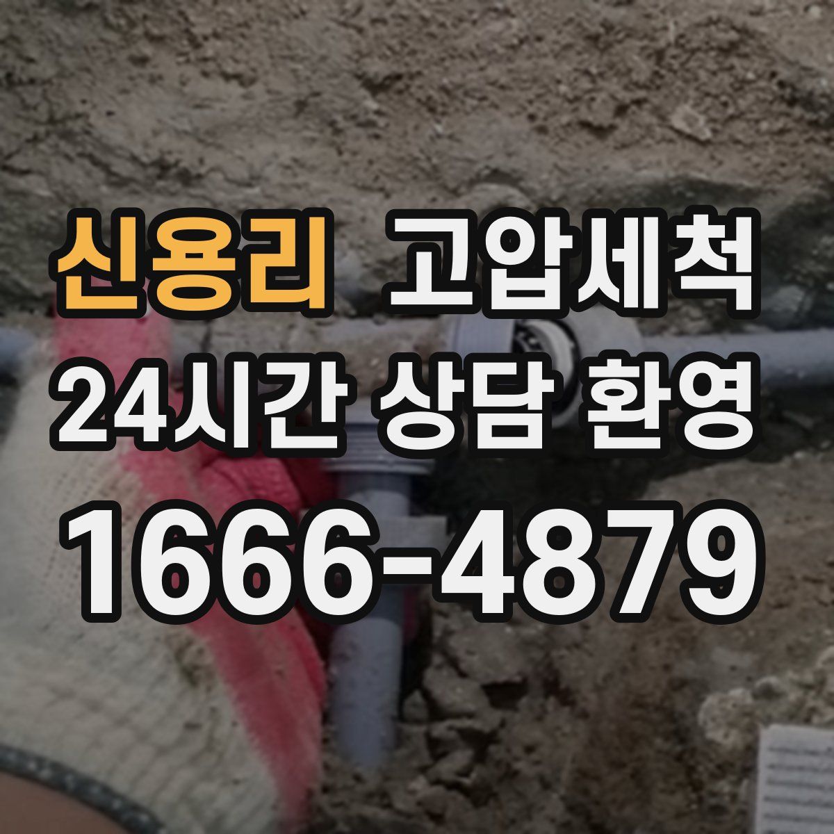 신용리 고압세척