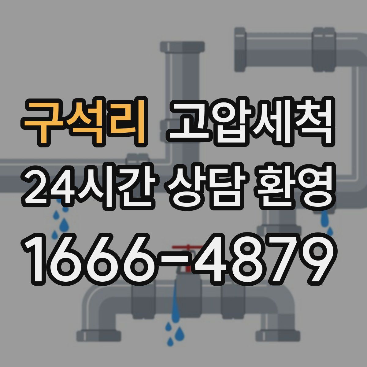 구석리 고압세척