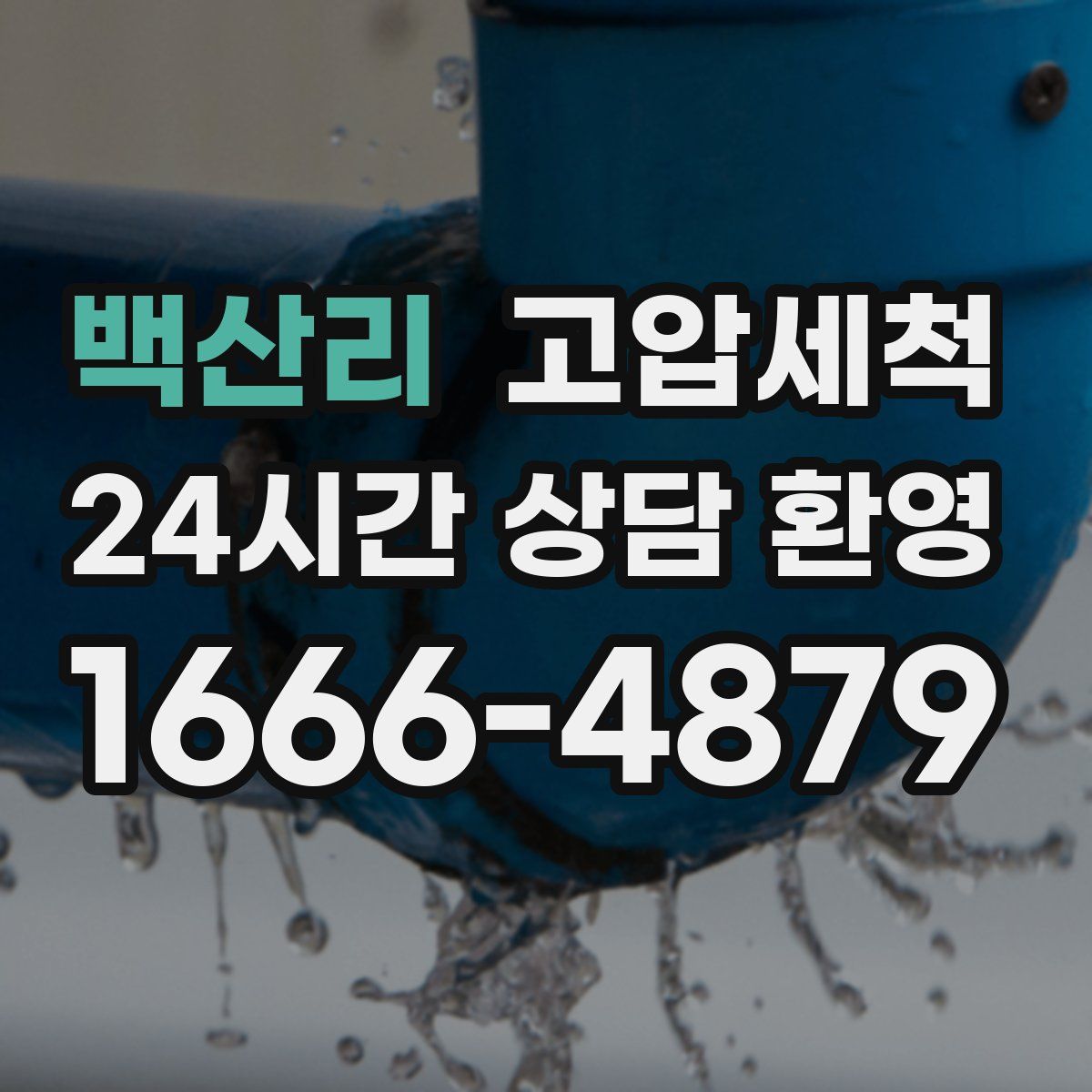 백산리 고압세척