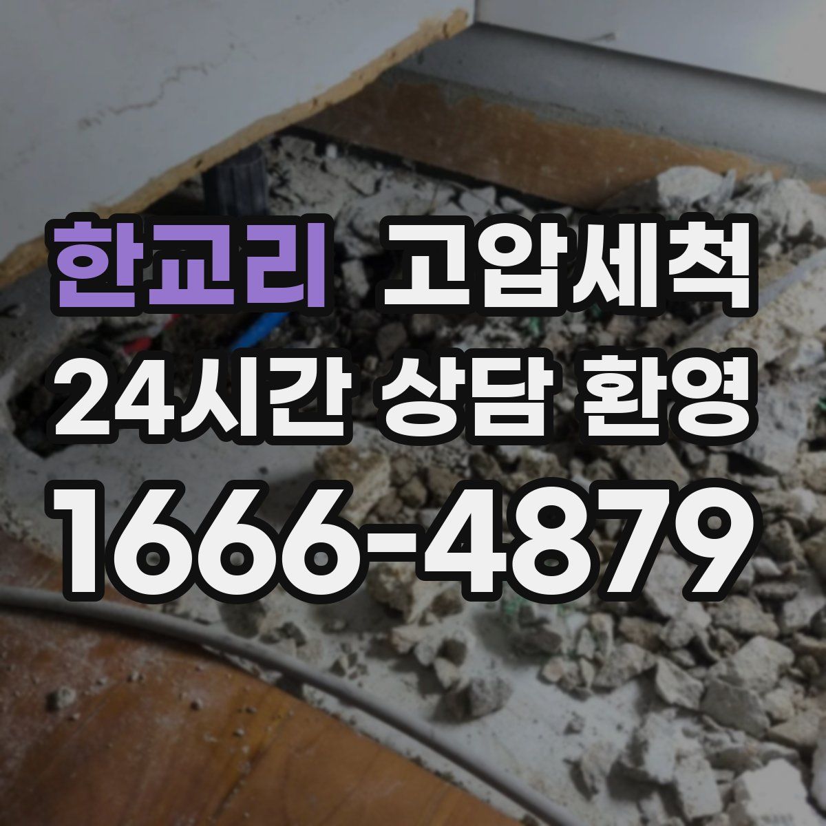 한교리 고압세척