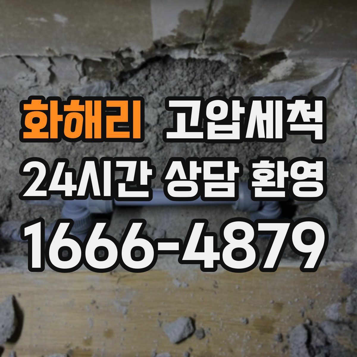 화해리 고압세척