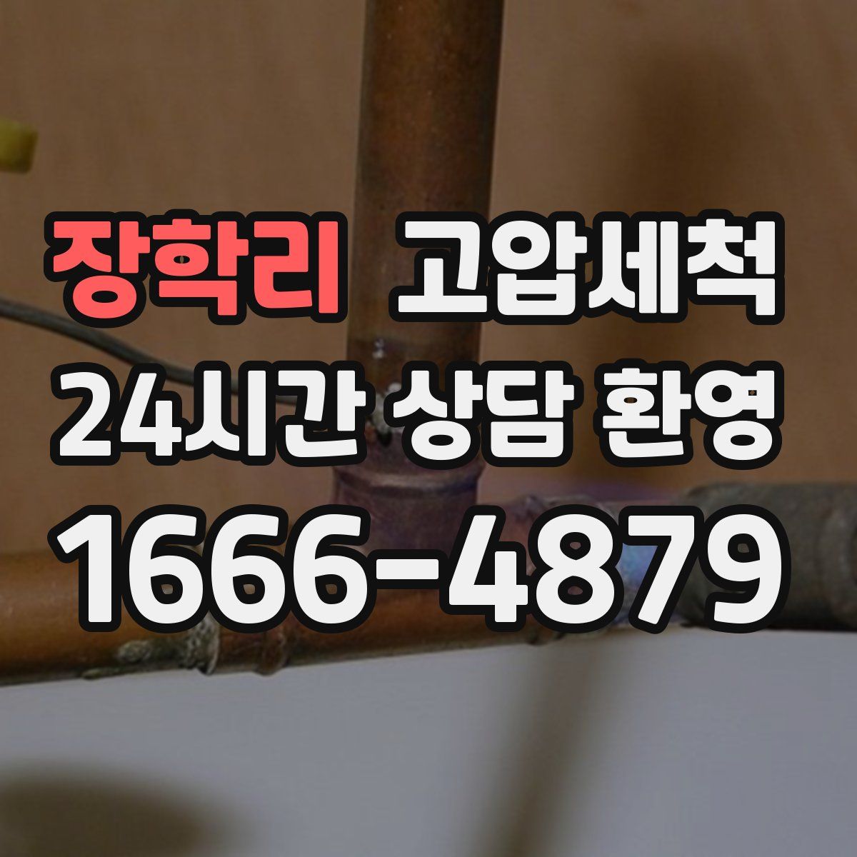 장학리 고압세척