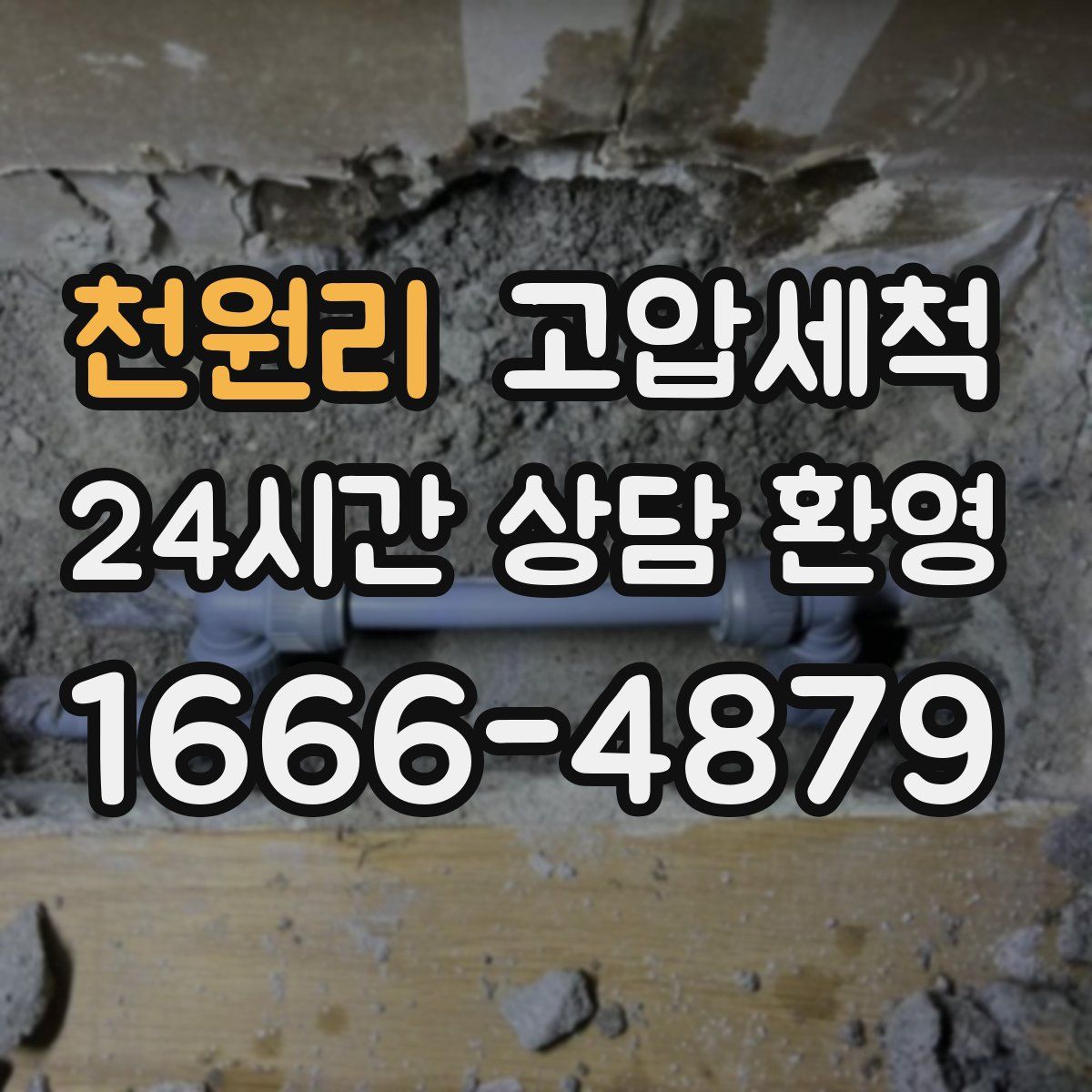 천원리 고압세척