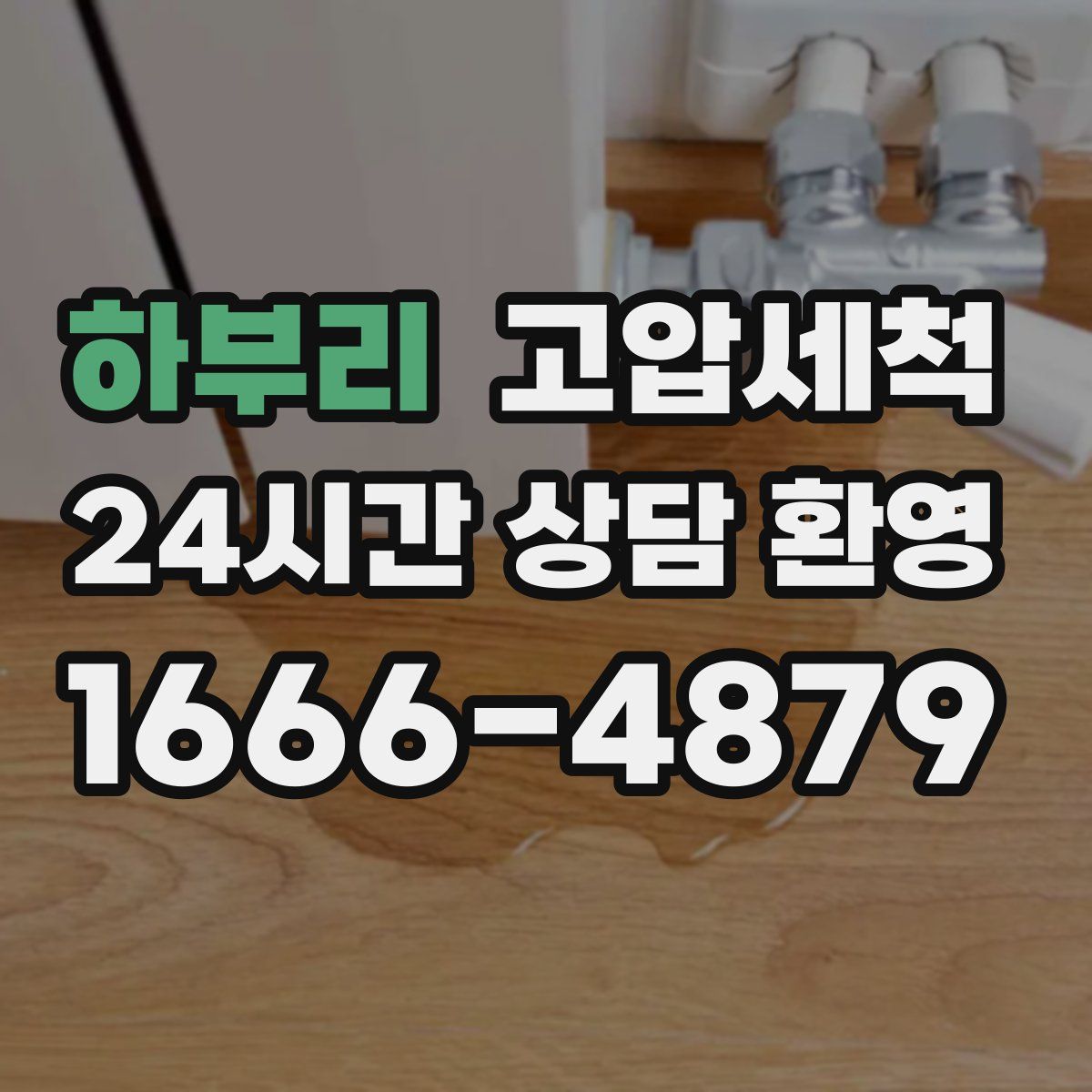 하부리 고압세척