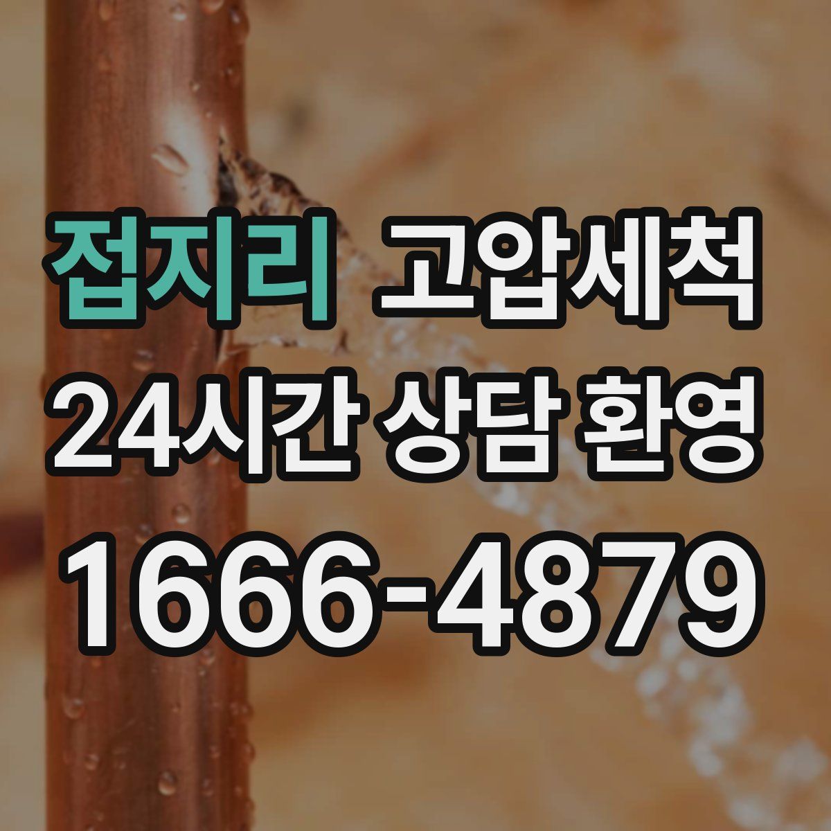 접지리 고압세척