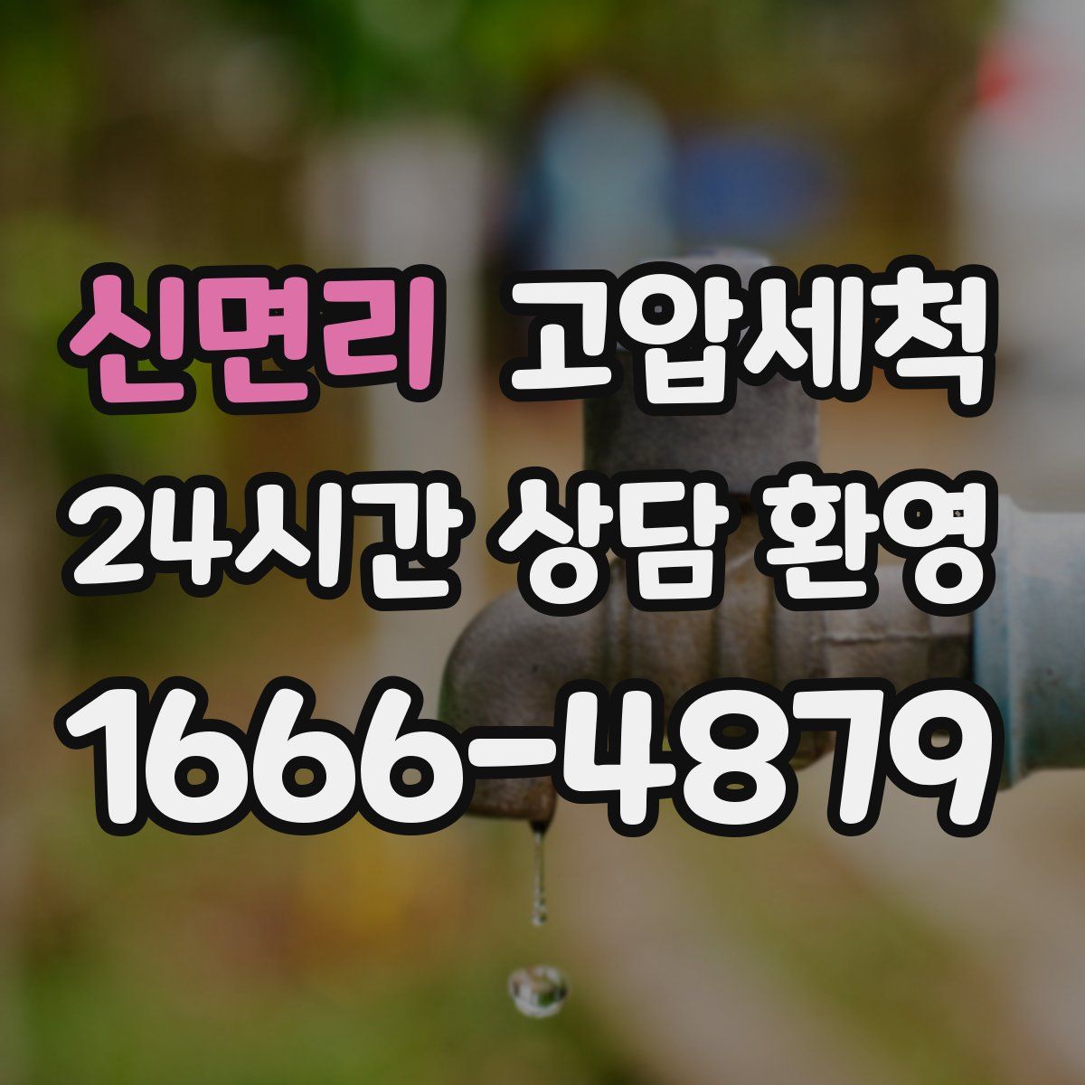 신면리 고압세척