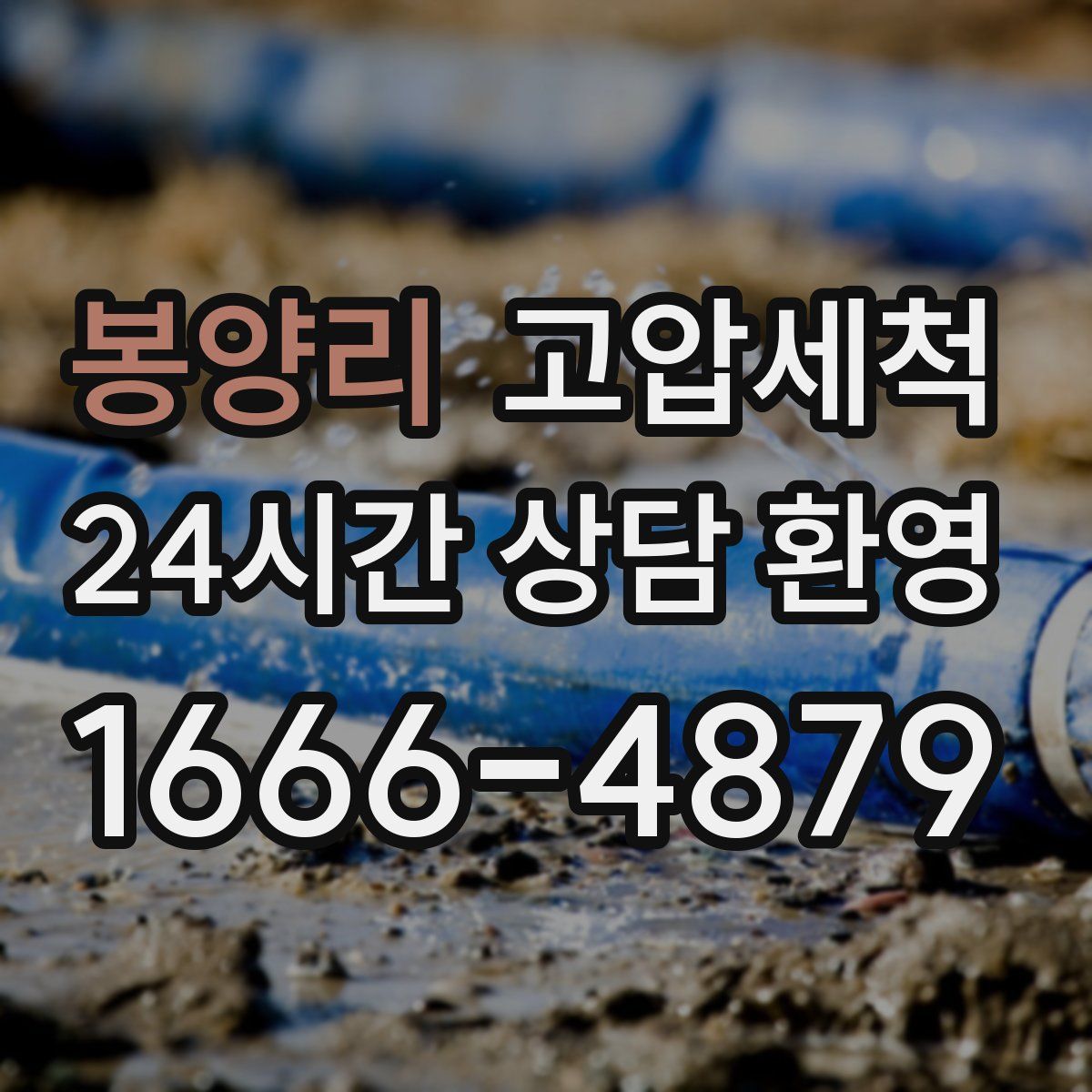 봉양리 고압세척