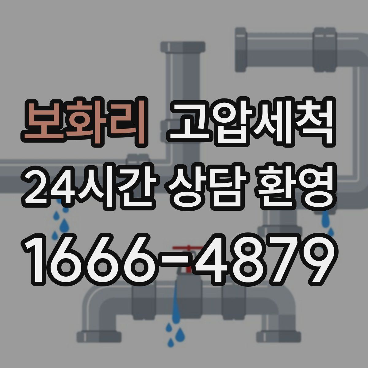 보화리 고압세척