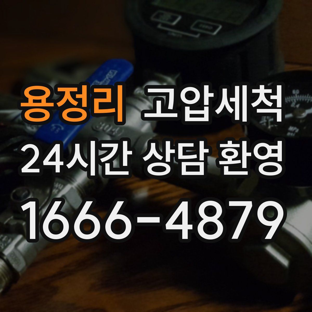 용정리 고압세척