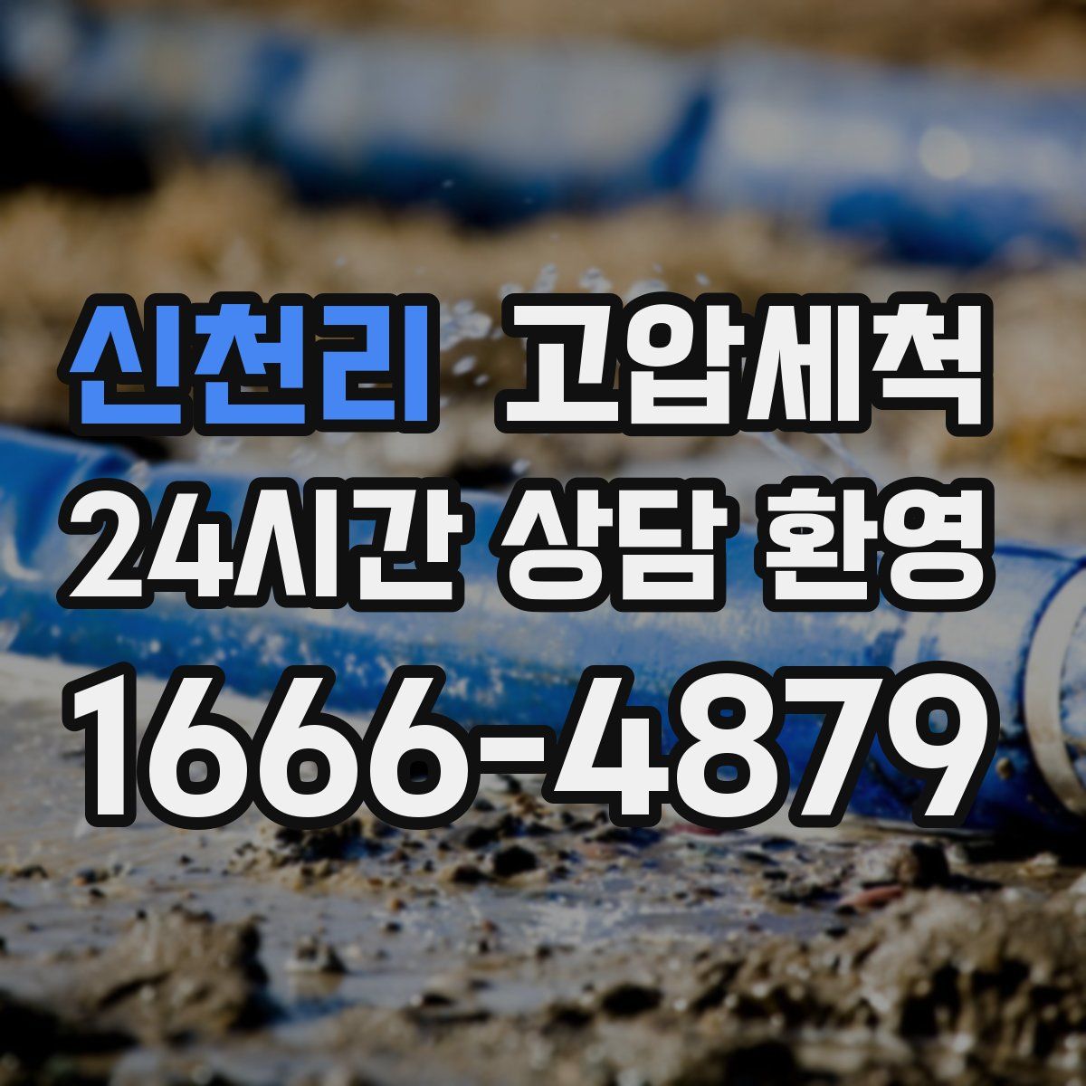 신천리 고압세척