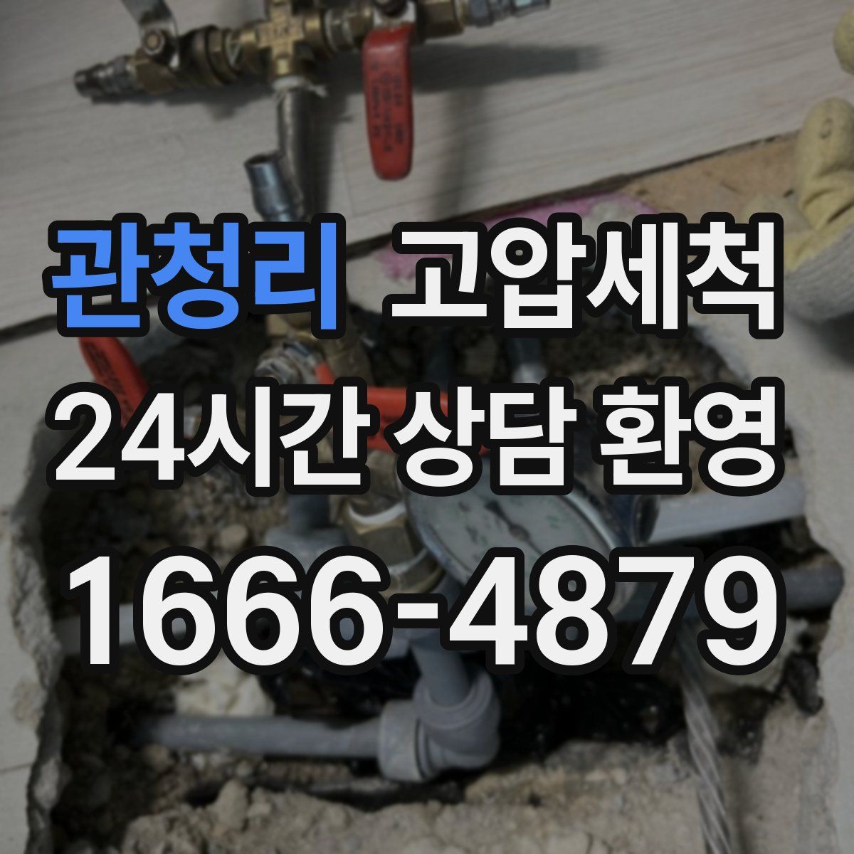 관청리 고압세척