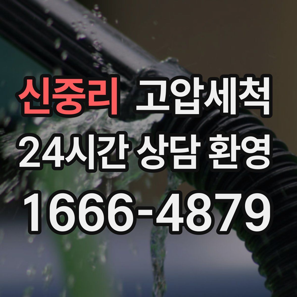 신중리 고압세척