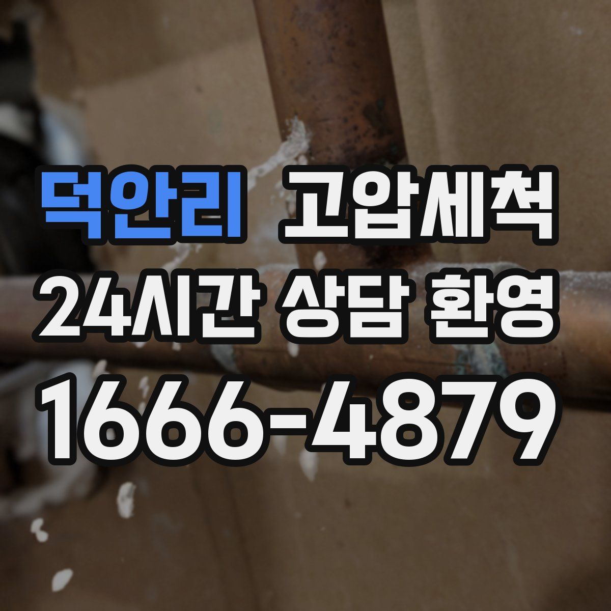 덕안리 고압세척