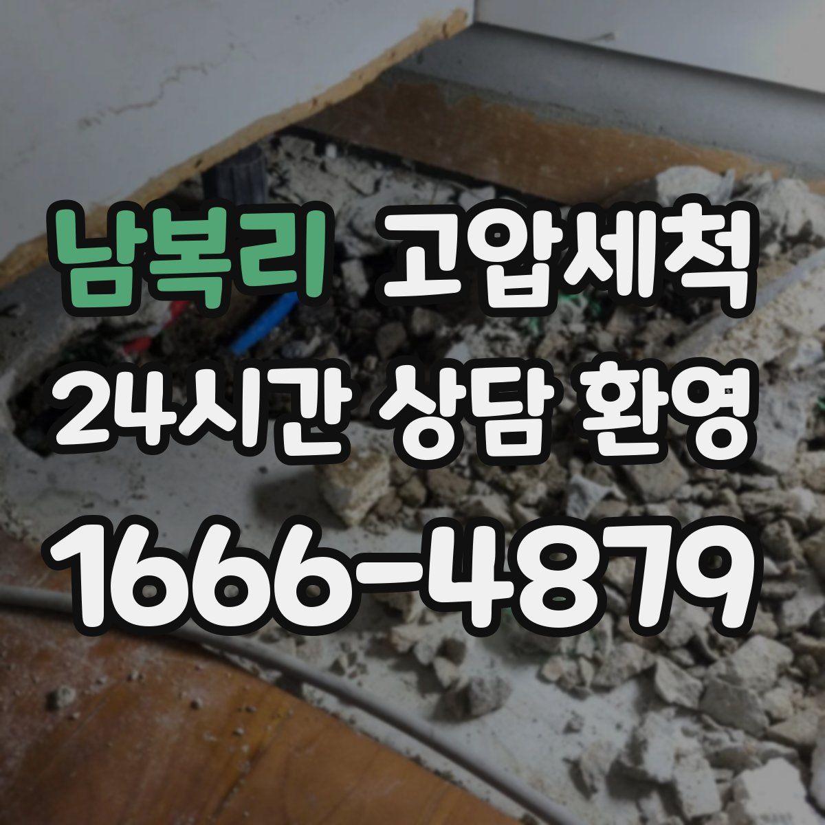 남복리 고압세척