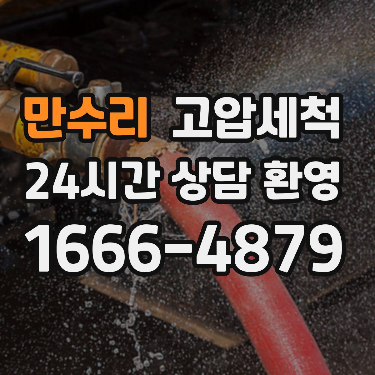 만수리 고압세척