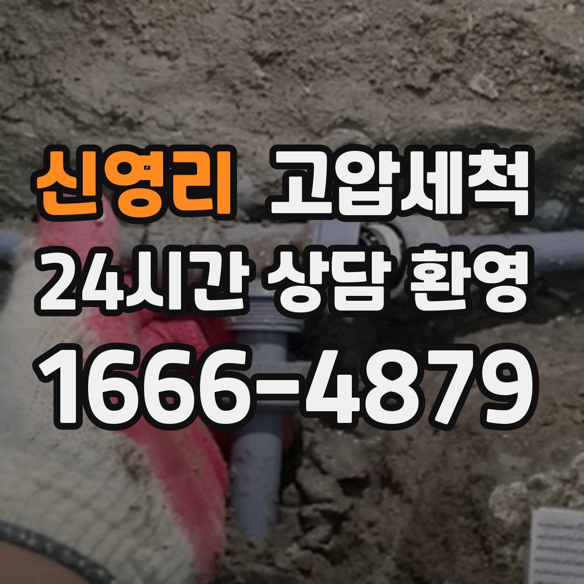 신영리 고압세척