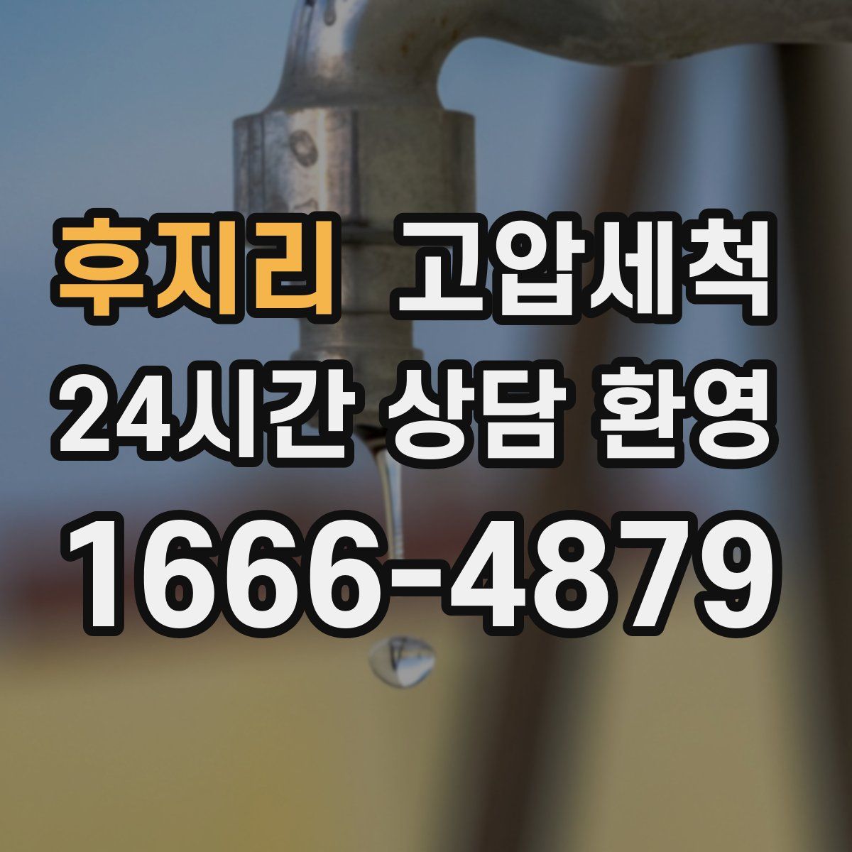 후지리 고압세척