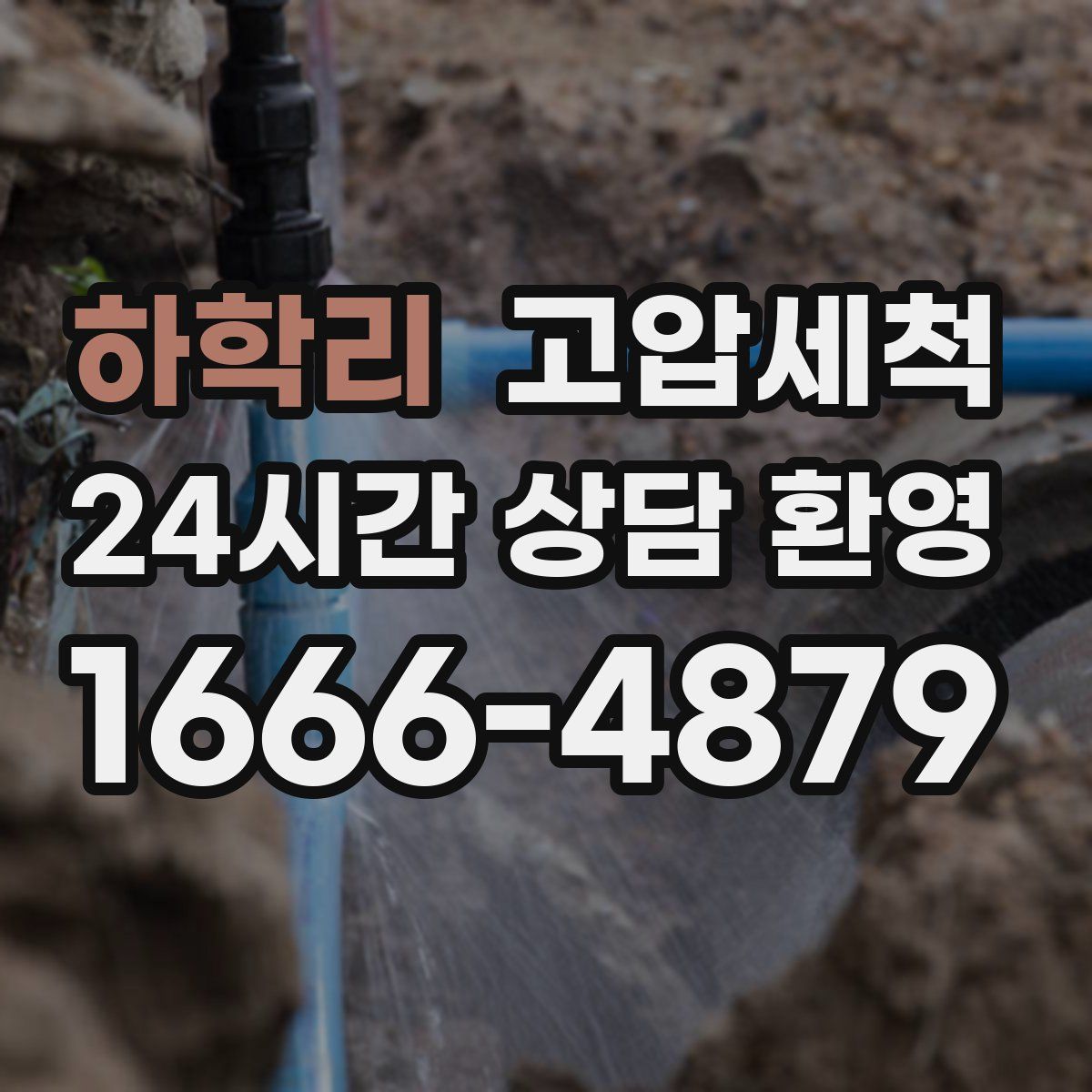 하학리 고압세척