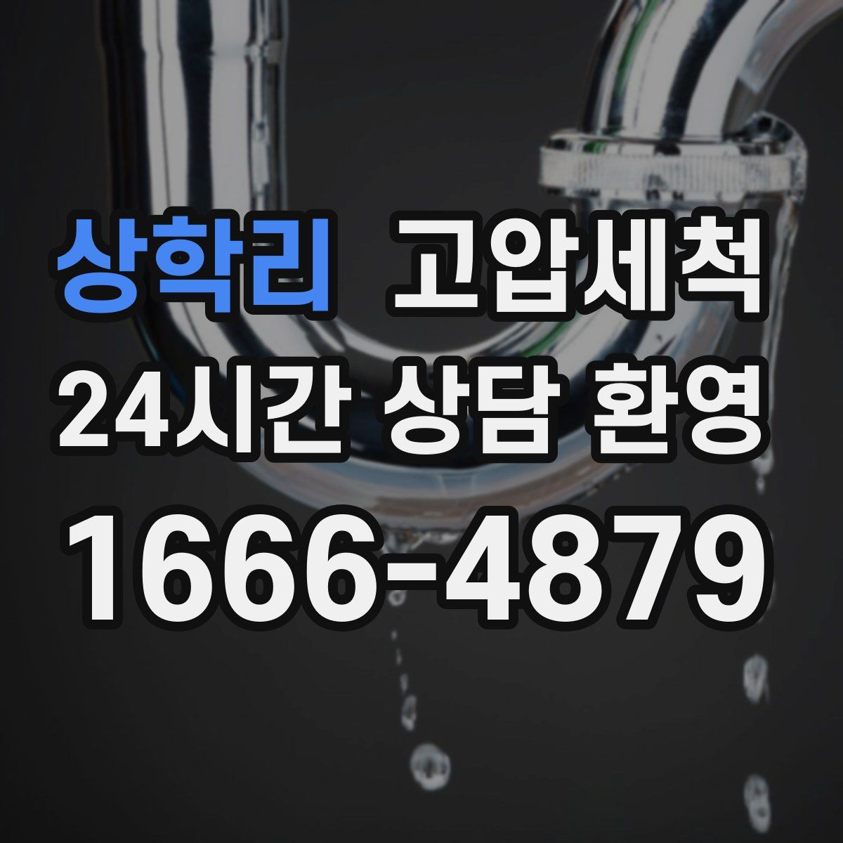 상학리 고압세척