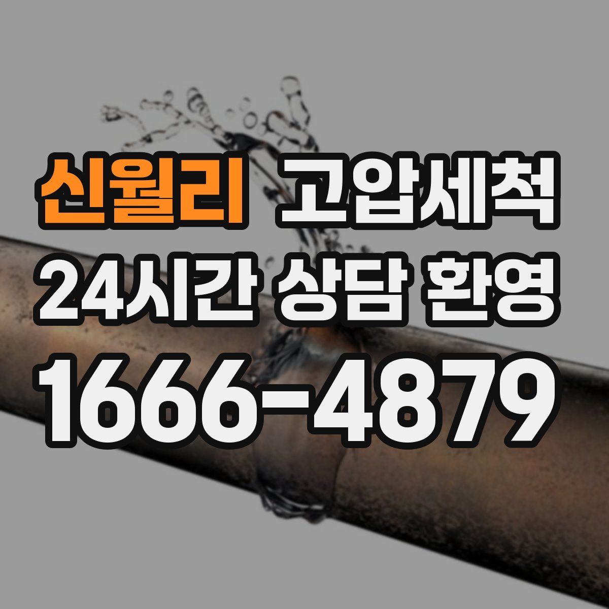 신월리 고압세척