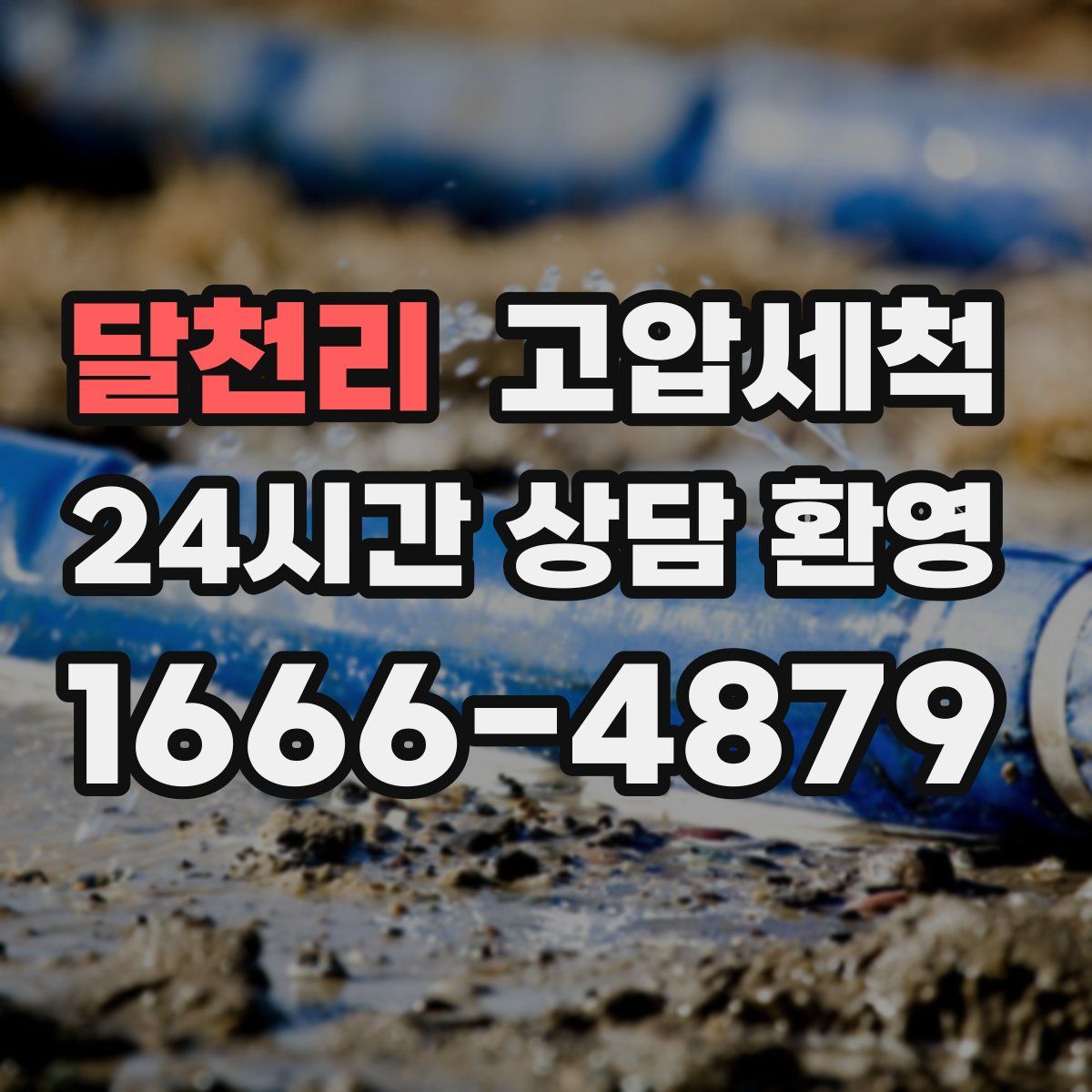 달천리 고압세척