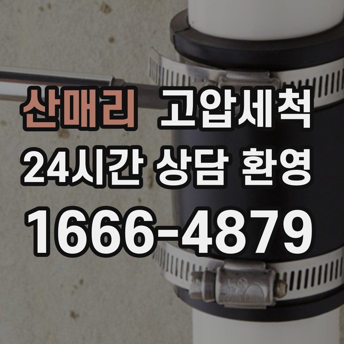 산매리 고압세척