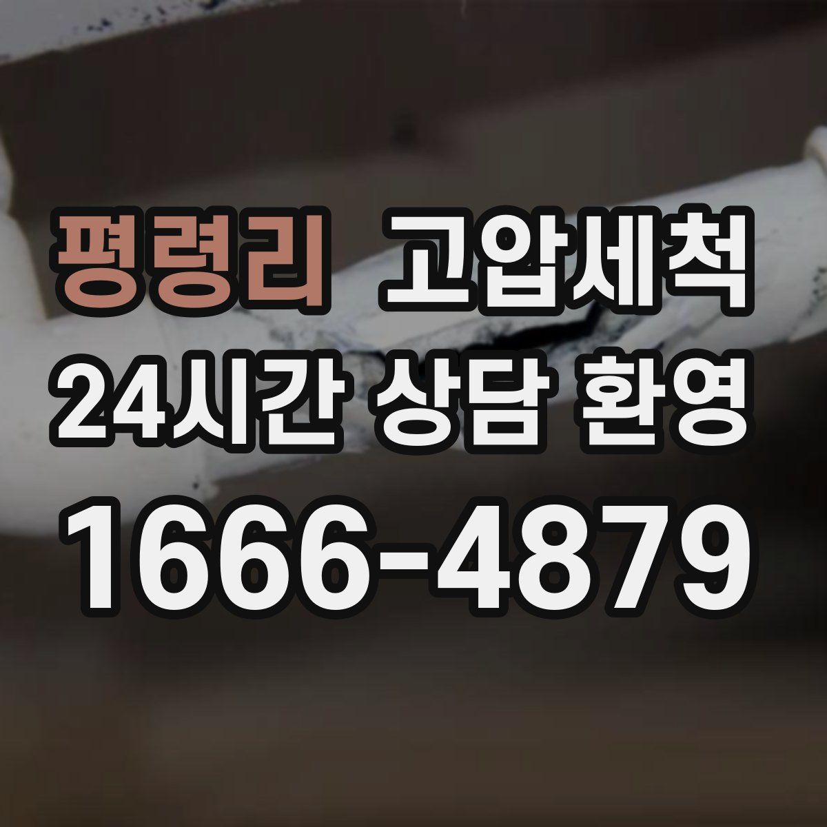 평령리 고압세척