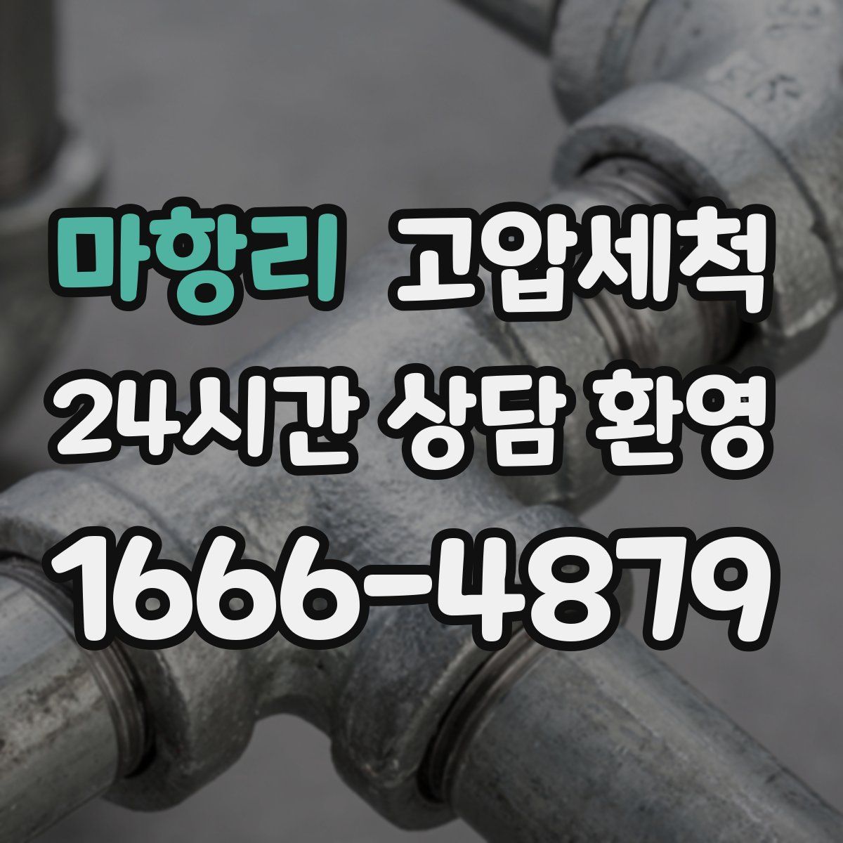 마항리 고압세척