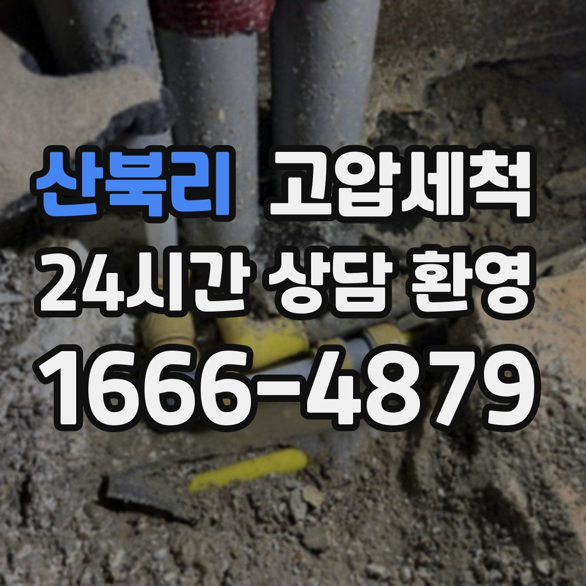 산북리 고압세척