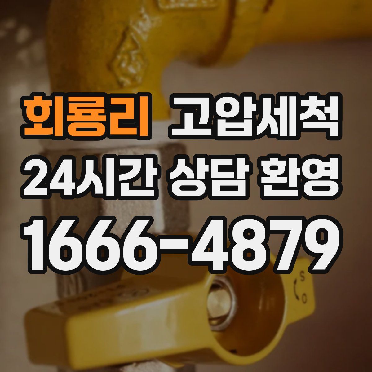 회룡리 고압세척