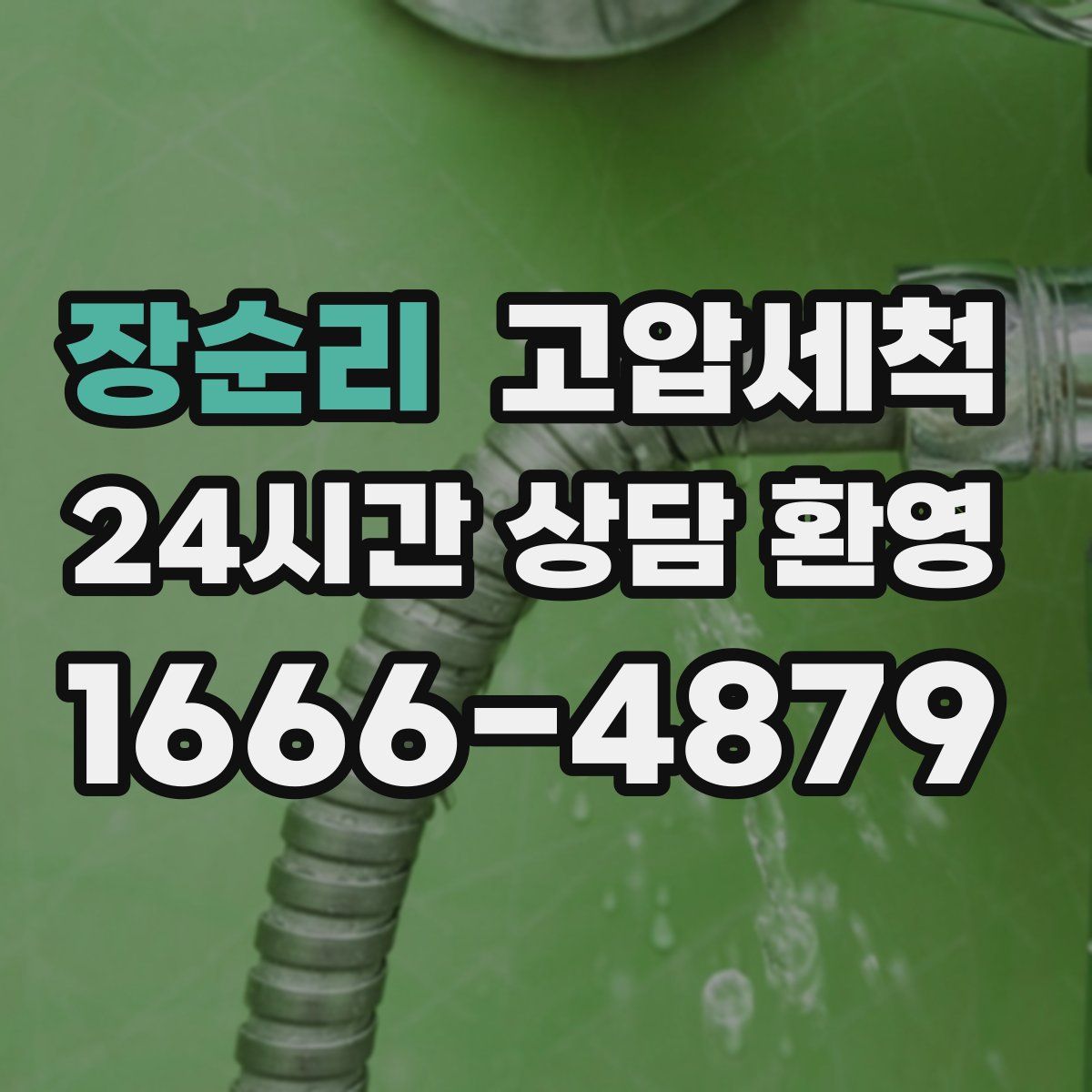 장순리 고압세척