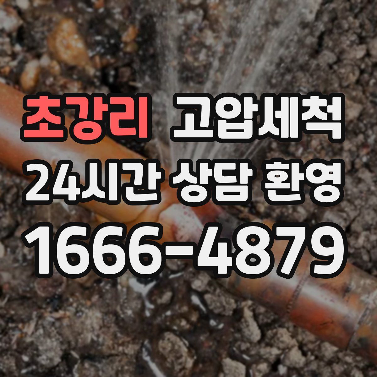 초강리 고압세척