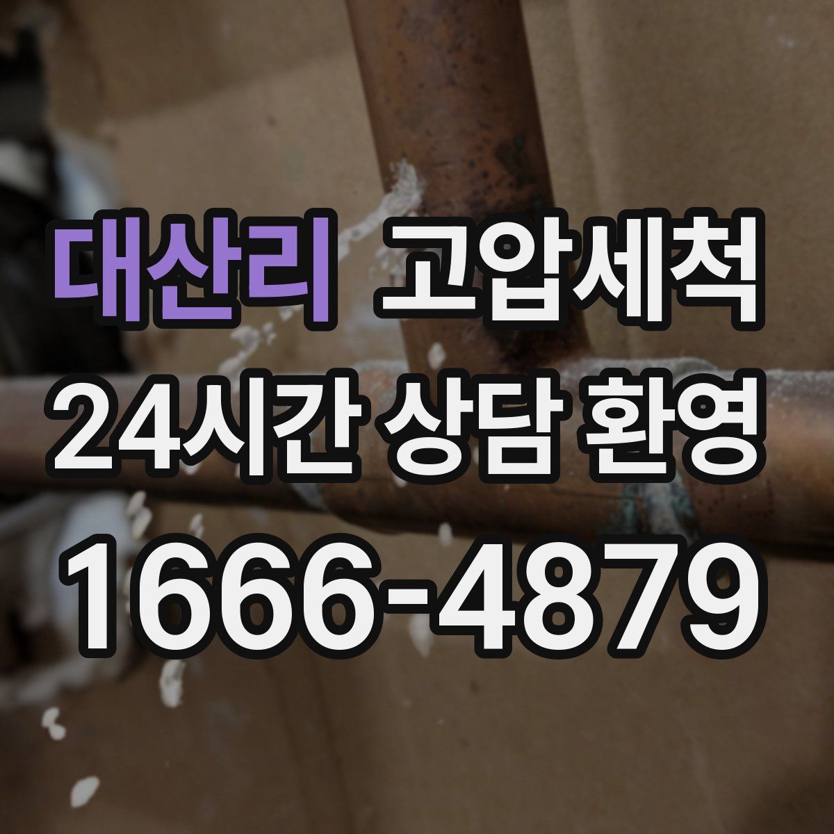 대산리 고압세척