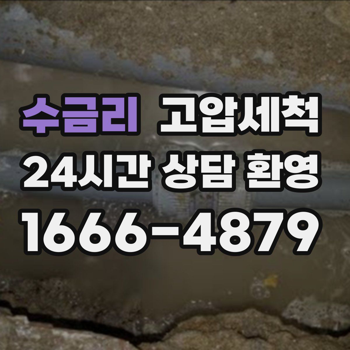 수금리 고압세척