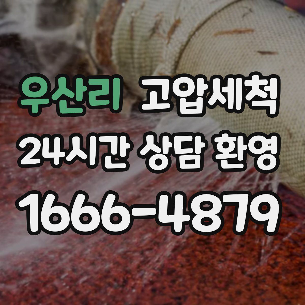 우산리 고압세척