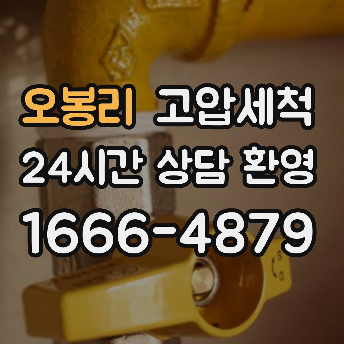 오봉리 고압세척